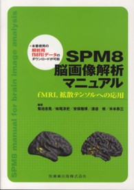 SPM8脳画像解析マニュアル fMRI, 拡散テンソルへの応用