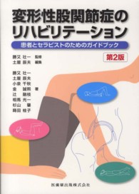 変形性股関節症のリハビリテーション 患者とセラピストのためのガイドブック