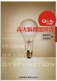 Q&Aでひも解く高次脳機能障害