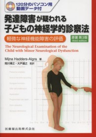 発達障害が疑われる子どもの神経学的診察法 軽微な神経機能障害の評価