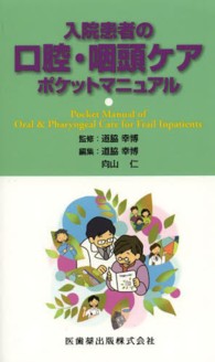 入院患者の口腔･咽頭ｹｱﾎﾟｹｯﾄﾏﾆｭｱﾙ