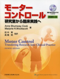 モーターコントロール 研究室から臨床実践へ  理解が深まるDVDビデオ付