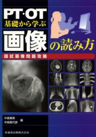 PT・OT基礎から学ぶ画像の読み方 国試画像問題攻略