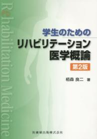 学生のためのリハビリテーション医学概論
