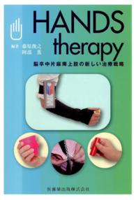 Hands therapy 脳卒中片麻痺上肢の新しい治療戦略