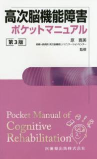 高次脳機能障害ポケットマニュアル = Pocket Manual of Cognitive Rehabilitation  第3版