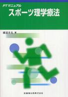 スポーツ理学療法 PTマニュアル
