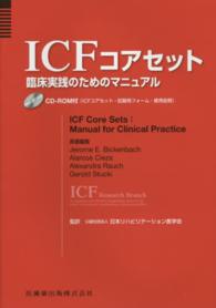ICFコアセット 臨床実践のためのマニュアル CD-ROM付 (ICFコアセット・記録用フォーム・使用症例)