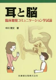 耳と脳 臨床聴覚コミュニケーション学試論