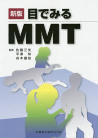 目でみるMMT