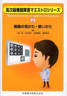 画像の見かた･使いかた 高次脳機能障害ﾏｴｽﾄﾛｼﾘｰｽﾞ = Maestro series for cognitive dysfunction ; 2