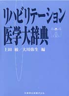リハビリテーション医学大辞典