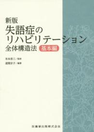 失語症のリハビリテーション 全体構造法