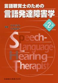 言語聴覚士のための言語発達障害学