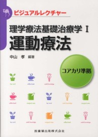 理学療法基礎治療学Ⅰ 1 運動療法 ビジュアルレクチャー
