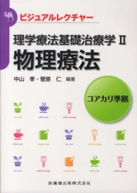 理学療法基礎治療学Ⅱ 2 物理療法 ビジュアルレクチャー