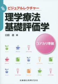 理学療法基礎評価学 ビジュアルレクチャー
