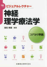 神経理学療法学 ビジュアルレクチャー