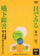 目でみる嚥下障害 嚥下内視鏡・嚥下造影の所見を中心として