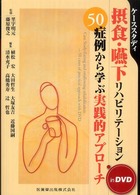 ｹｰｽｽﾀﾃﾞｨ摂食･嚥下ﾘﾊﾋﾞﾘﾃｰｼｮﾝ 50症例から学ぶ実践的ｱﾌﾟﾛｰﾁ in DVD