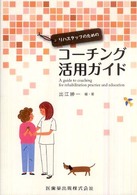 リハスタッフのためのコーチング活用ガイド