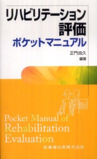 リハビリテーション評価ポケットマニュアル