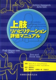 上肢リハビリテーション評価マニュアル