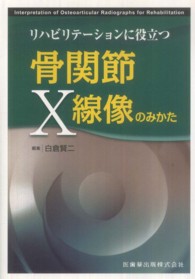 リハビリテーションに役立つ骨関節X線像のみかた