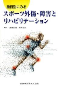 種目別にみるスポーツ外傷・障害とリハビリテーション