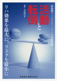 回復期リハビリテーションの実践戦略 活動と転倒 リハ効果を最大に,リスクを最小に