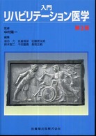 入門リハビリテーション医学