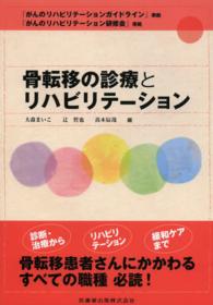 骨転移の診療とリハビリテーション 「がんのリハビリテーションガイドライン」準拠「がんのリハビリテーション研修会」準拠