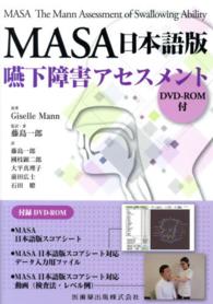 嚥下障害アセスメント  DVD-ROM付 MASA日本語版