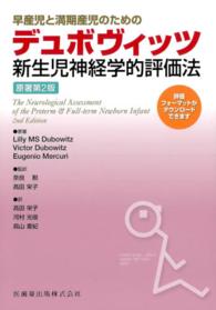 早産児と満期産児のためのデュボヴィッツ新生児神経学的評価法