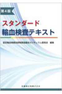 スタンダード輸血検査テキスト