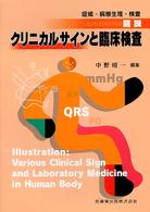 図説･ｸﾘﾆｶﾙｻｲﾝと臨床検査 症候･病態生理･検査