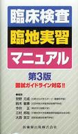 臨床検査臨地実習マニュアル