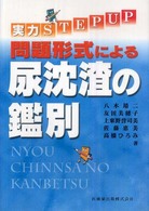 問題形式による尿沈渣の鑑別 実力STEP UP