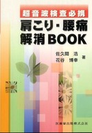 肩こり・腰痛解消book 超音波検査必携
