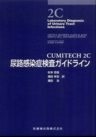 CUMITECH 2C尿路感染症検査ガイドライン
