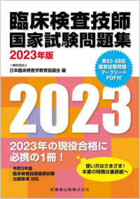臨床検査技師国家試験問題集 2023年版