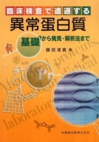 臨床検査で遭遇する異常蛋白質 基礎から発見・解析法まで