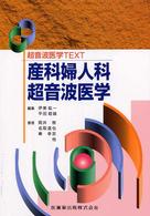 産科婦人科超音波医学