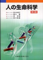 人の生命科学