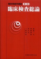 臨床検査総論 臨床検査学講座