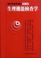 生理機能検査学 臨床検査学講座