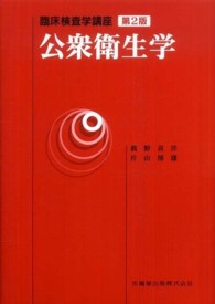 公衆衛生学 臨床検査学講座