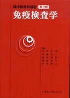 免疫検査学