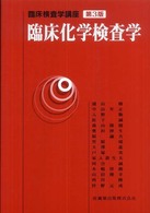 臨床化学検査学