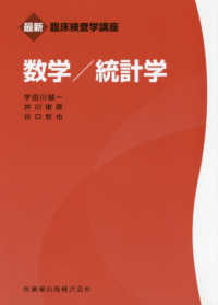 数学/統計学 最新臨床検査学講座